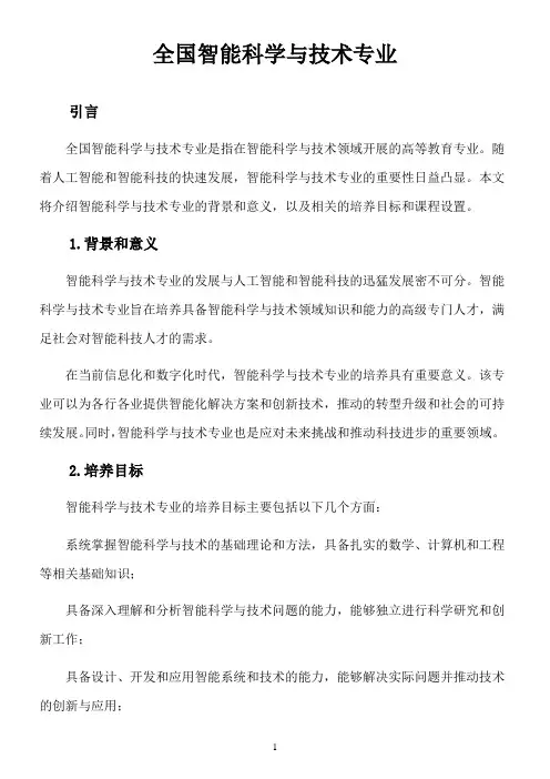 全国智能科学与技术专业