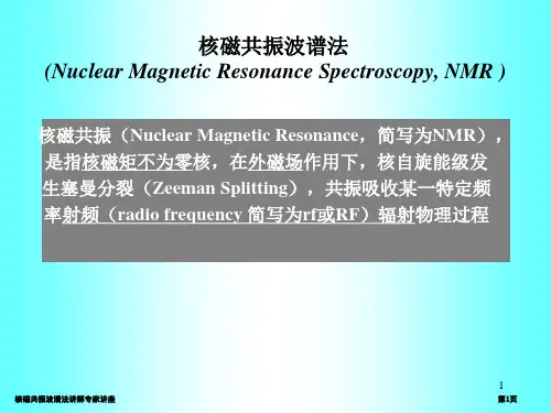 核磁共振波谱法讲解专家讲座