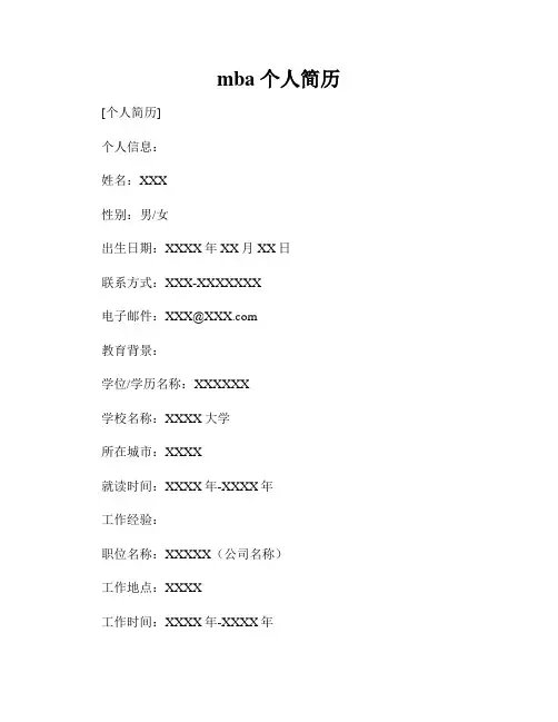 mba 个人简历