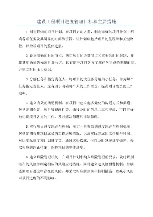 建设工程项目进度管理目标和主要措施