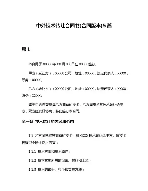 中外技术转让合同书(合同版本)5篇
