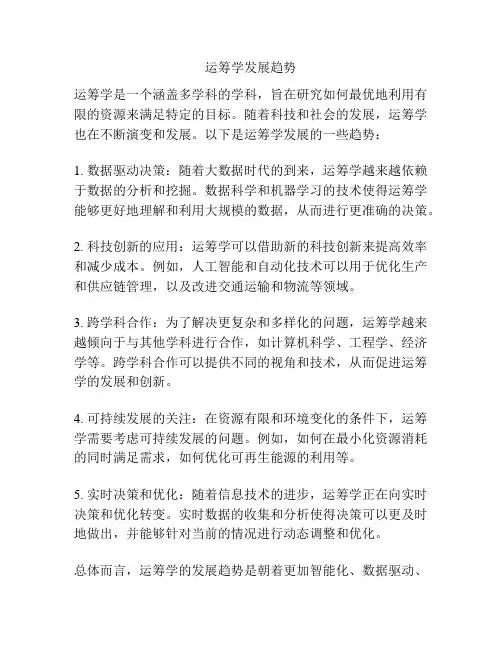 运筹学发展趋势