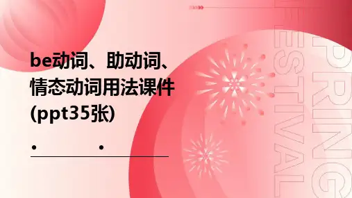 be动词、助动词、情态动词用法课件(35张)