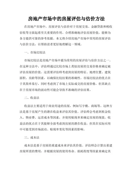 房地产市场中的房屋评估与估价方法