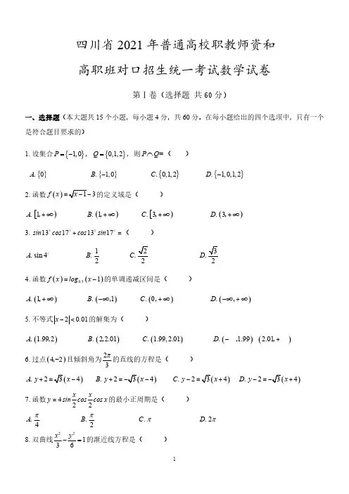2021年四川省对口升学数学试题以及答案