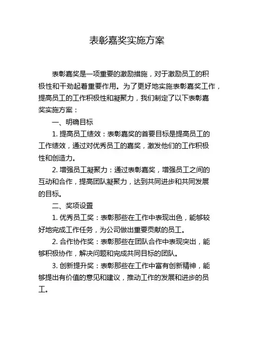 表彰嘉奖实施方案