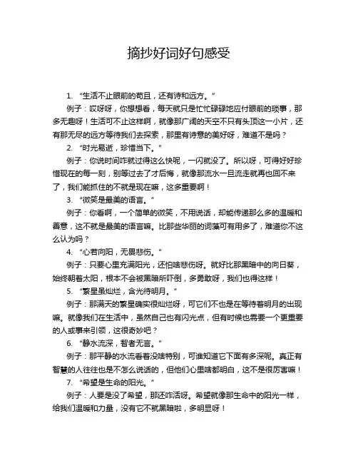 摘抄好词好句感受