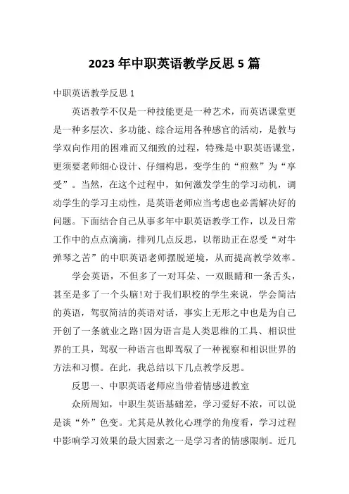 2023年中职英语教学反思5篇