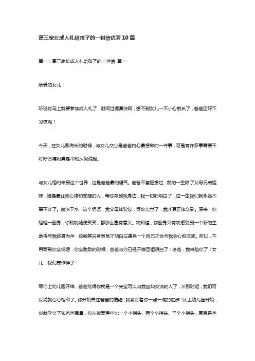 高三家长成人礼给孩子的一封信优秀10篇
