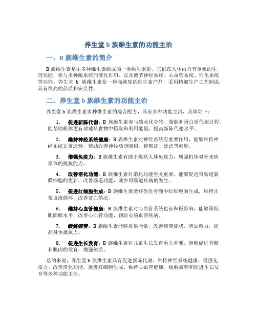 养生堂b族维生素的功能主治