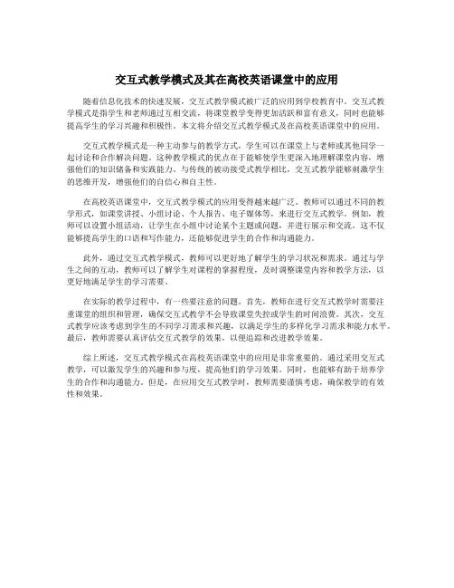 交互式教学模式及其在高校英语课堂中的应用
