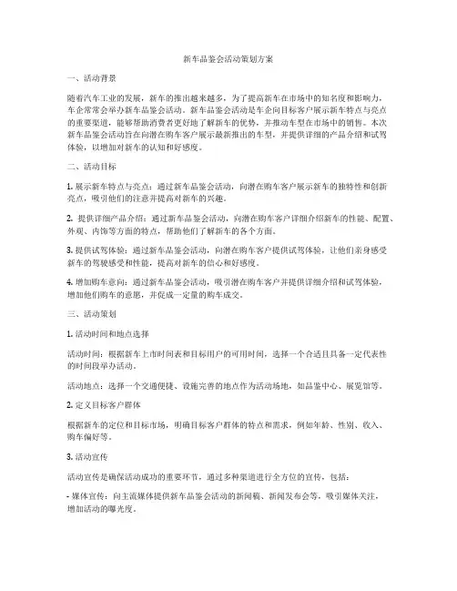 新车品鉴会活动策划方案
