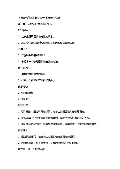 《因数和倍数》教学设计教案教学设计