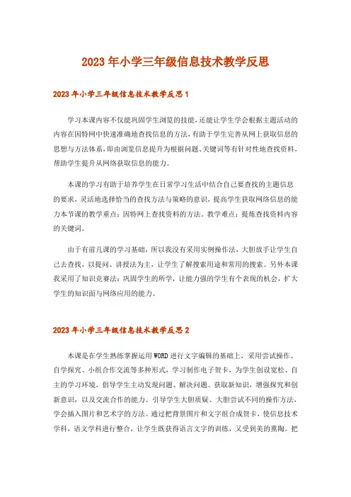 2023年小学三年级信息技术教学反思