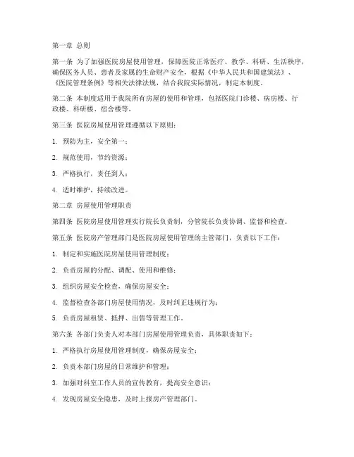 医院房屋使用管理制度