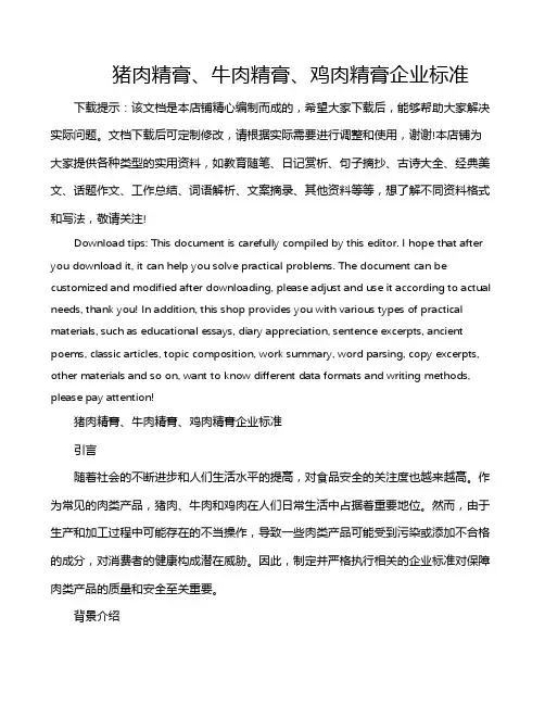 猪肉精膏、牛肉精膏、鸡肉精膏企业标准