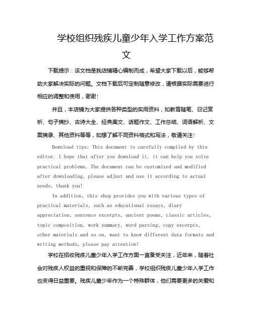 学校组织残疾儿童少年入学工作方案范文