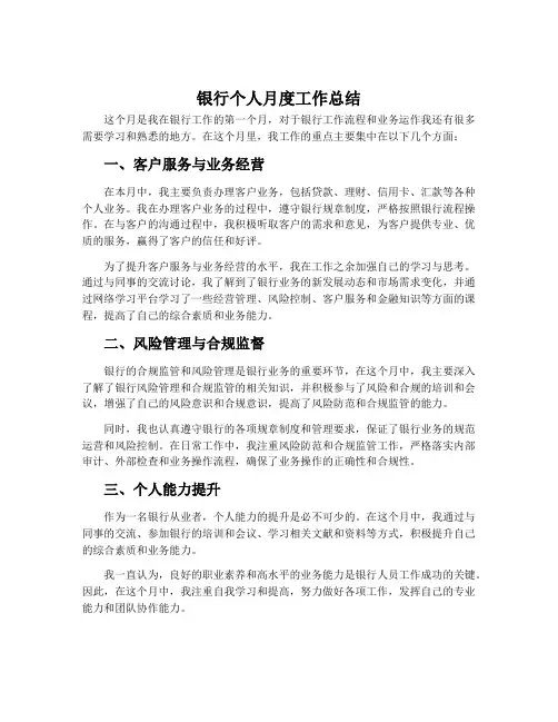 银行个人月度工作总结