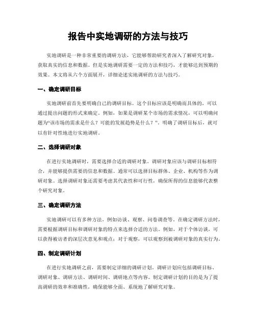 报告中实地调研的方法与技巧