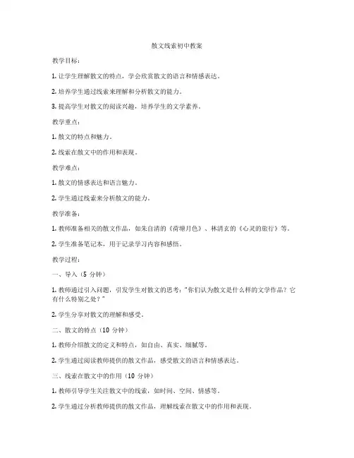 散文线索初中教案