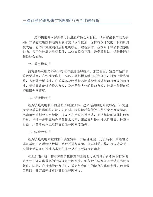 三种计算经济极限井网密度方法的比较分析