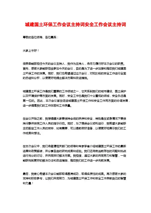 城建国土环保工作会议主持词安全工作会议主持词