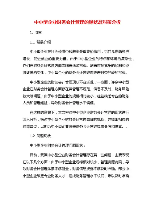 中小型企业财务会计管理的现状及对策分析