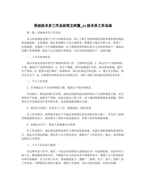 采油技术员工作总结范文两篇_it技术员工作总结
