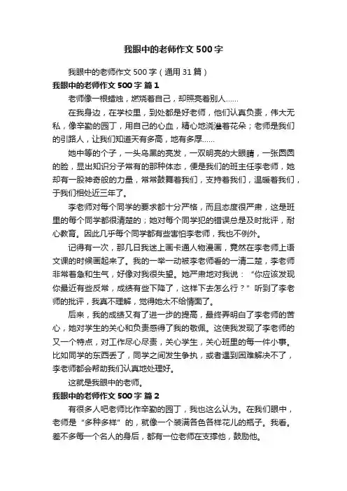 我眼中的老师作文500字（通用31篇）
