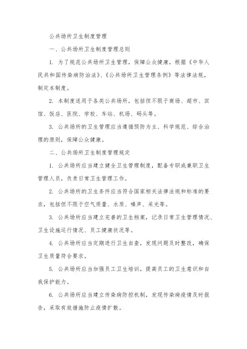 公共场所卫生制度管理打印版