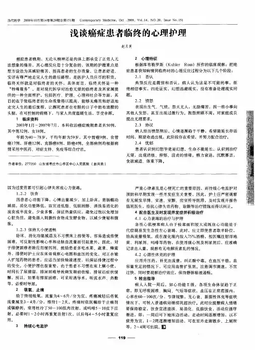浅谈癌症患者临终的心理护理