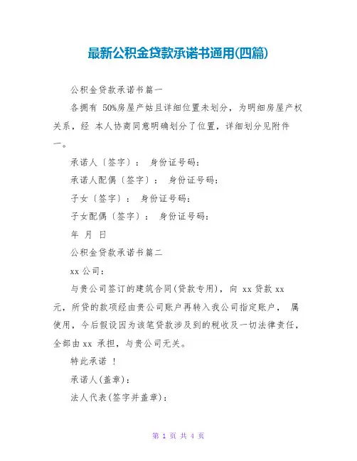 公积金贷款承诺书通用(四篇)