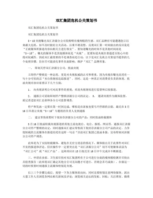 双汇集团危机公关策划书