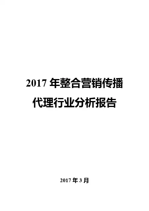 2017年整合营销传播代理行业分析报告