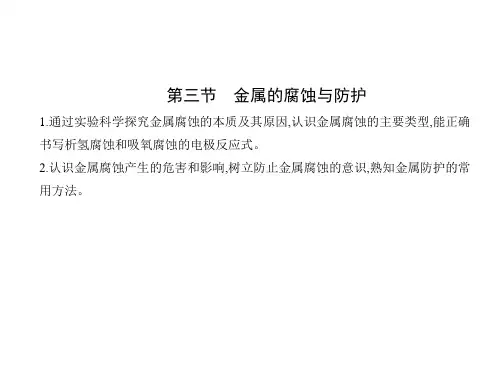 人教版高中化学选择性必修第一册 第四章 化学反应与电能 第三节 金属的腐蚀与防护