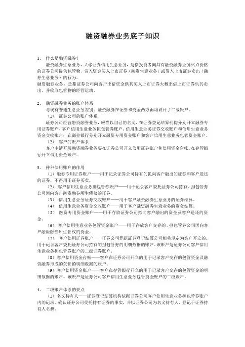 融资融券业务基础知识