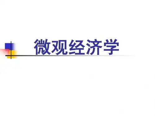 微观经济学第一章导言