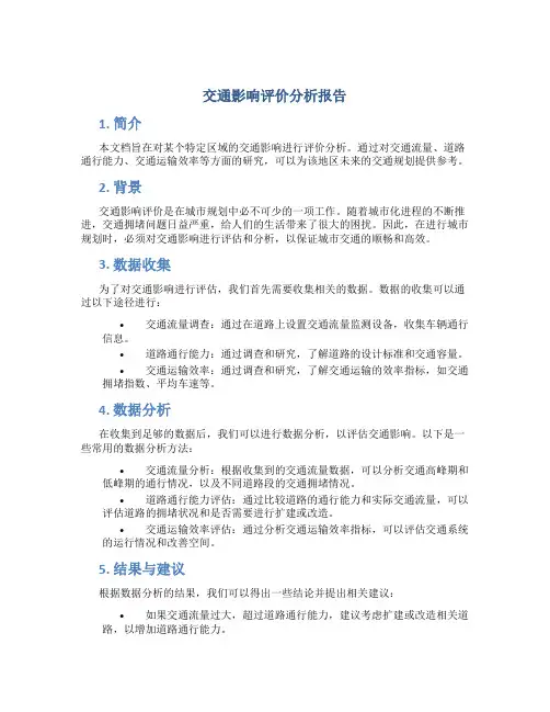 交通影响评价分析报告