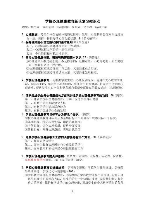 学校心理健康教育新论复习知识点题目
