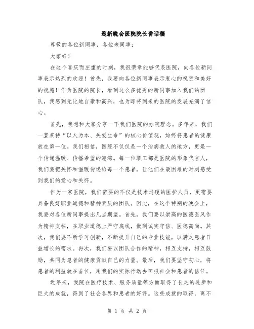 迎新晚会医院院长讲话稿