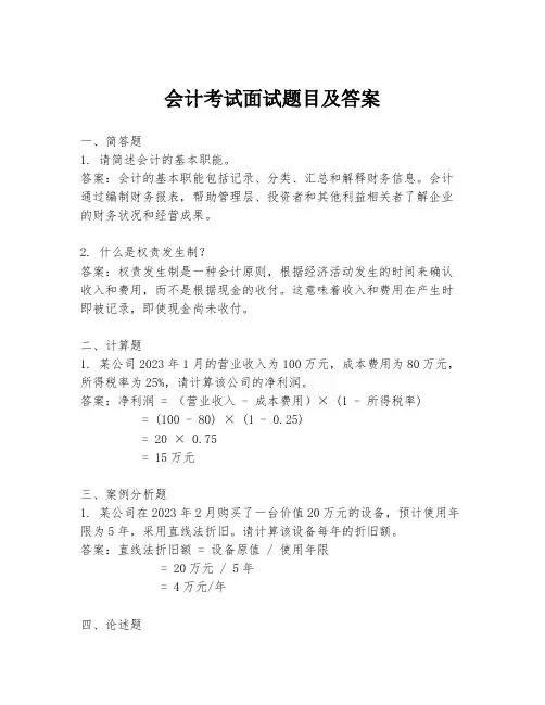 会计考试面试题目及答案