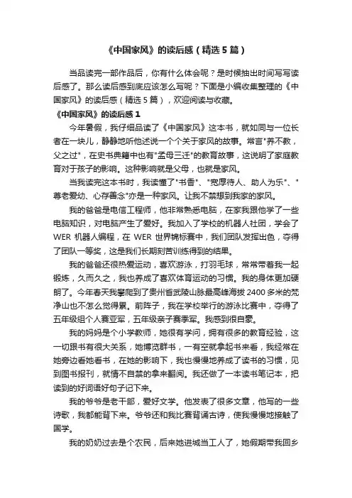 《中国家风》的读后感（精选5篇）