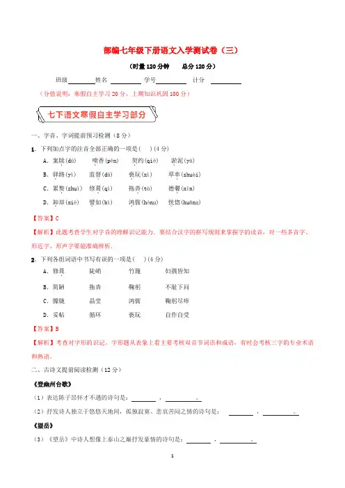 部编版2020学年七年级语文下学期入学测试卷(三)(含解析)