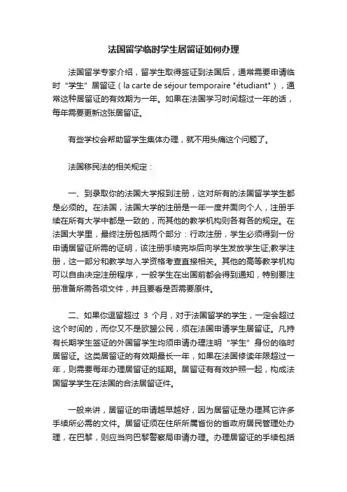 法国留学临时学生居留证如何办理