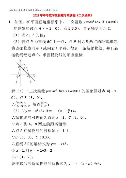 中考数学压轴题专项训练二次函数含解析