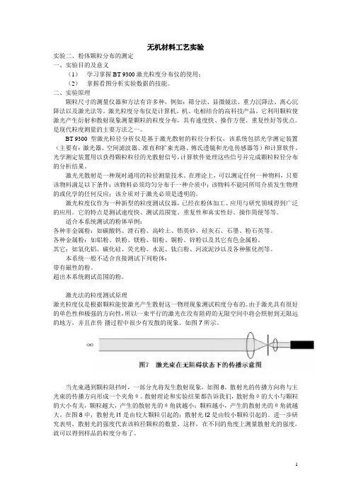 实验二   粉末颗粒分布的测定