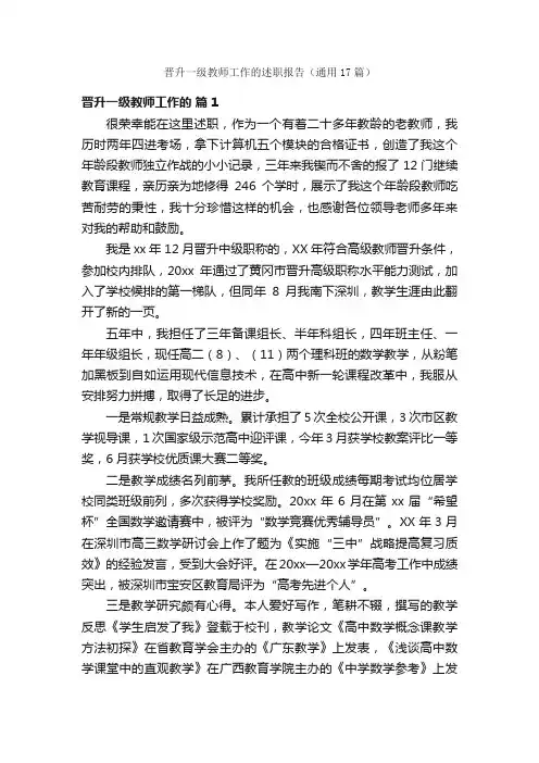 晋升一级教师工作的述职报告（通用17篇）