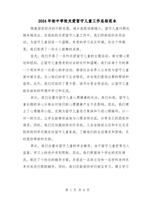 2024年初中学校关爱留守儿童工作总结范本(二篇)