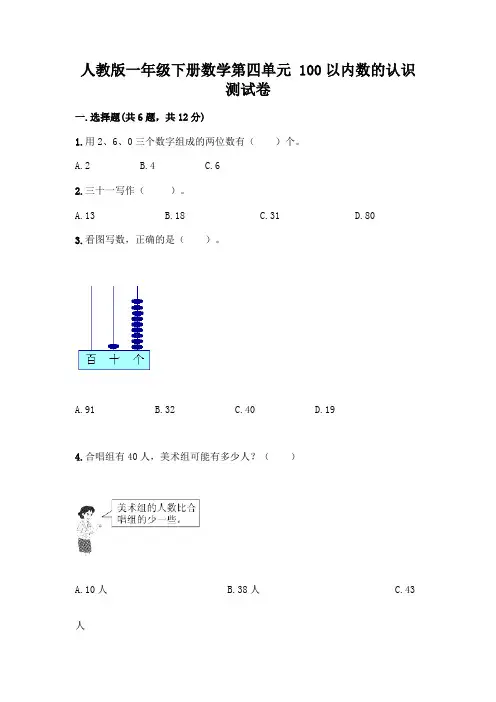 人教版一年级下册数学第四单元-100以内数的认识-测试卷带答案(精练)