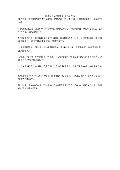 简述快件运输优化的目的及方法